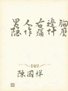 男人右边胸部隐隐作痛什么原因