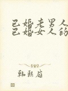 已婚老男人爱上已婚女人的真心表现