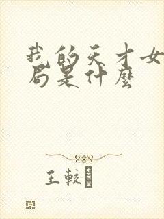 我的天才女友结局是什么