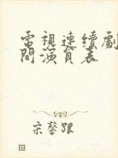 电视连续剧人世间演员表