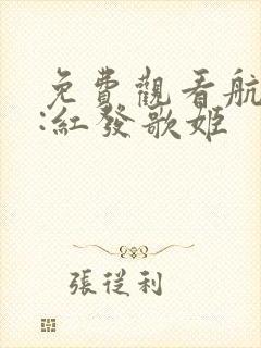 免费观看航海王:红发歌姬