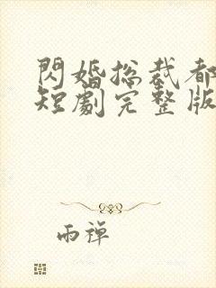 闪婚总裁都很穷短剧完整版