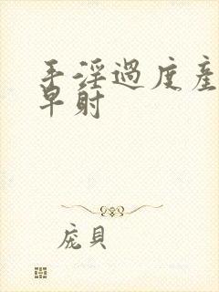 手淫过度产生的早射