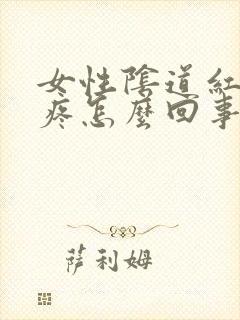 女性阴道红肿痒疼怎么回事