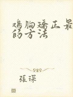 鸡胸矫正最简单的方法