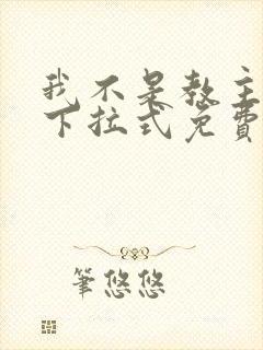 我不是教主漫画下拉式免费