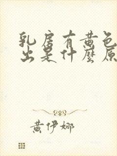 乳房有黄色水挤出是什么原因