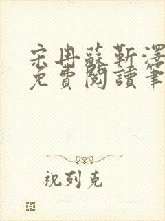 宋冉苏靳泽小说免费阅读笔趣阁