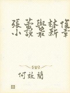 张蕾与林俊逸的小说最新章节封面