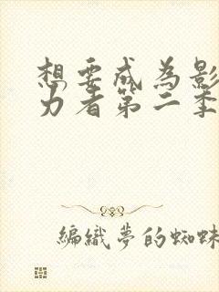 想要成为影之实力者第二季动漫免费