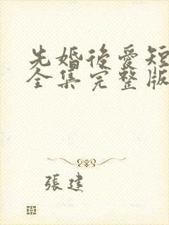 先婚后爱短剧版全集完整版在线观看