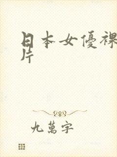 日本女优裸体图片