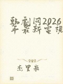 韩剧网2026年最新电视剧免费观看