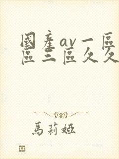 国产av一区二区三区久久