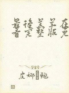 最后羔羊在线观看完整版免费高清