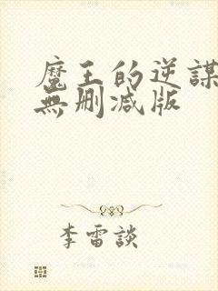 魔王的逆谋免费无删减版