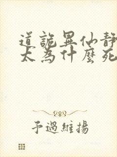 道诡异仙静心师太为什么死