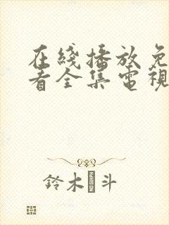 在线播放免费观看全集电视剧