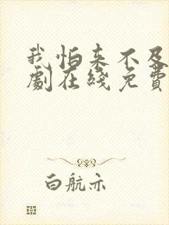 我怕来不及电视剧在线免费观看