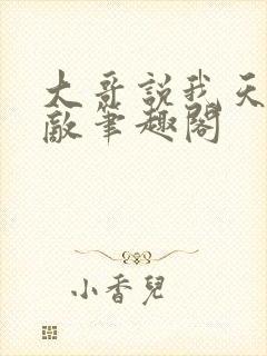 大哥说我天下无敌笔趣阁