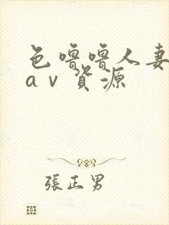 色噜噜人妻丝袜aⅴ资源