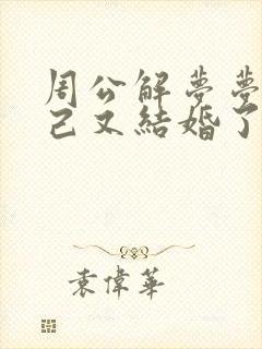 周公解梦梦见自己又结婚了怎么回事