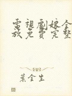 电视剧娘全集播放免费完整版电视剧娘道