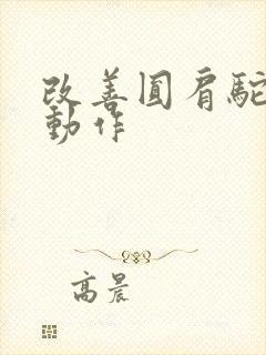 改善圆肩驼背的动作