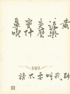 鼻窦炎流黄鼻涕吃什么药