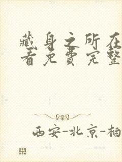 藏身之所在线观看免费完整国语高清