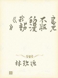 《我的不良义姐》动漫版免费观看全封面