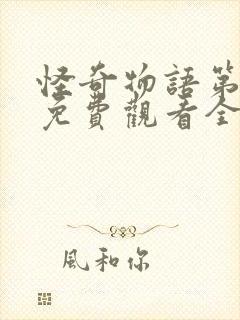 怪奇物语第3季免费观看全集