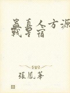 蛊真人方源巨阳战星宿