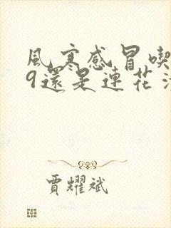 风寒感冒吃999还是连花清瘟