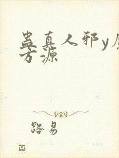 蛊真人邪y魔尊方源