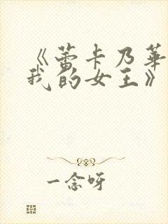 《蕾卡乃华丽且我的女王》第一集