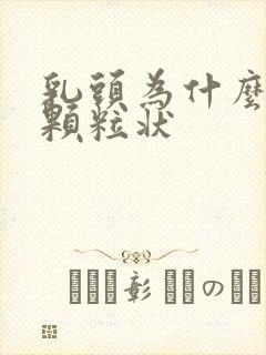 乳头为什么会有颗粒状