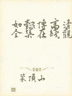 如懿传高清免费全集在线观看西瓜