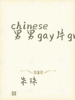 chinese男男gay片gv