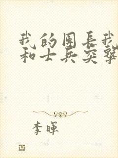 我的团长我的团和士兵突击哪个好看