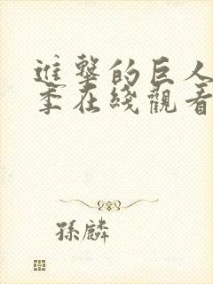 进击的巨人第一季在线观看观看