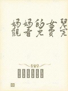 妈妈的女儿在线观看免费完整版电视剧