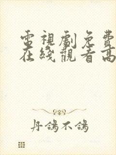 电视剧免费全集在线观看高清