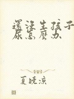 还没生孩子就漏尿怎么办