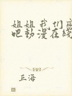 姐姐 我们恋爱吧动漫在线观看