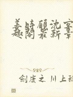 姜时愿沈宴清笔趣阁最新章节