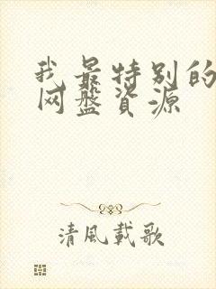 我最特别的朋友网盘资源