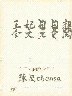 王妃日日想和离全文免费阅读