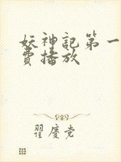 妖神记第一季免费播放