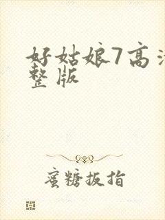 好姑娘7高清完整版
